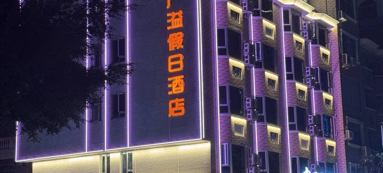 福安广益假日酒店图片