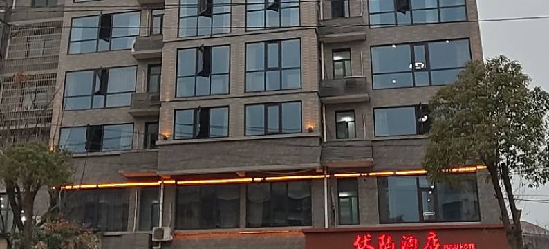 大冶伏陆酒店图片
