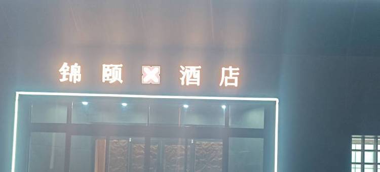 锦颐X酒店(呼和浩特高铁东站店)图片