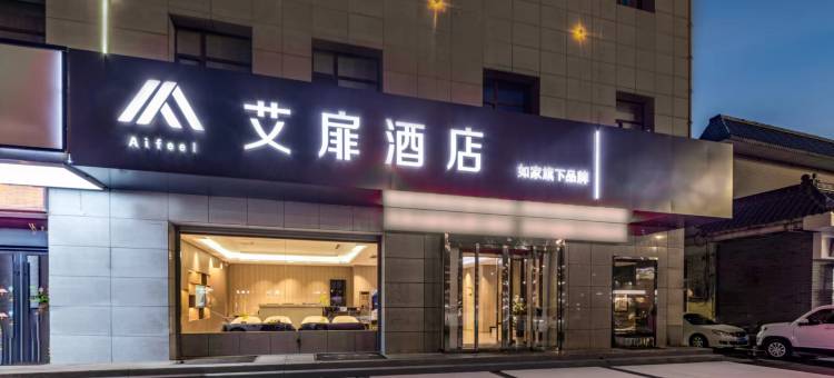 艾扉酒店(运城南风广场解放南路店)图片