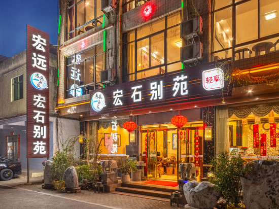 丹霞山宏石别苑(外山门站店)