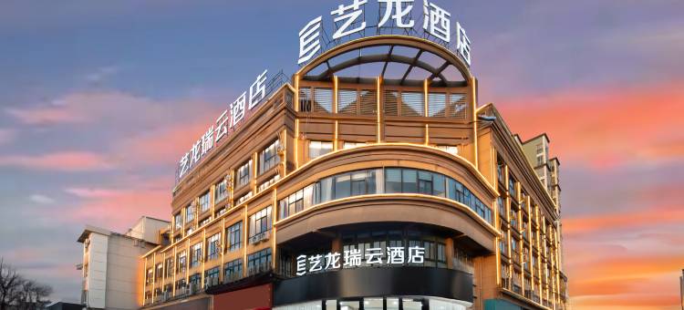艺龙瑞云酒店(明光站中央广场店)图片