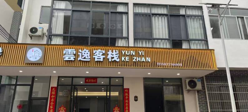 巴马雲逸客栈图片