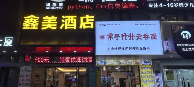 鑫美酒店(东莞石排公园店)图片