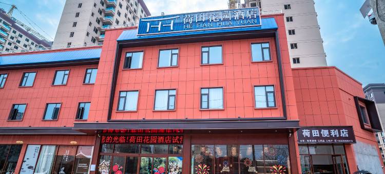 荷田花园酒店(通山迎宾大道职业教育中心店)图片