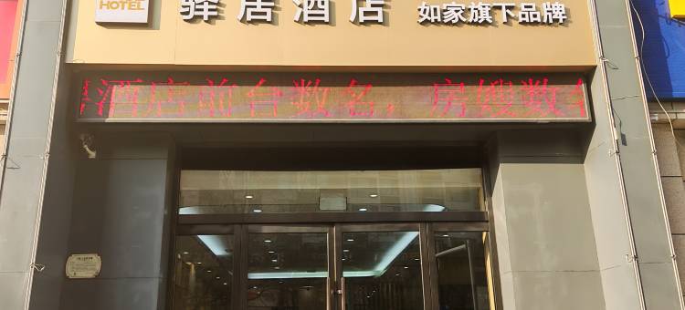 如家驿居酒店(龙城北街万达广场店)图片