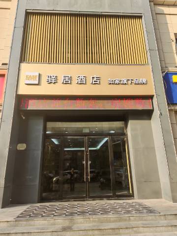 如家驿居酒店(龙城北街万达广场店)