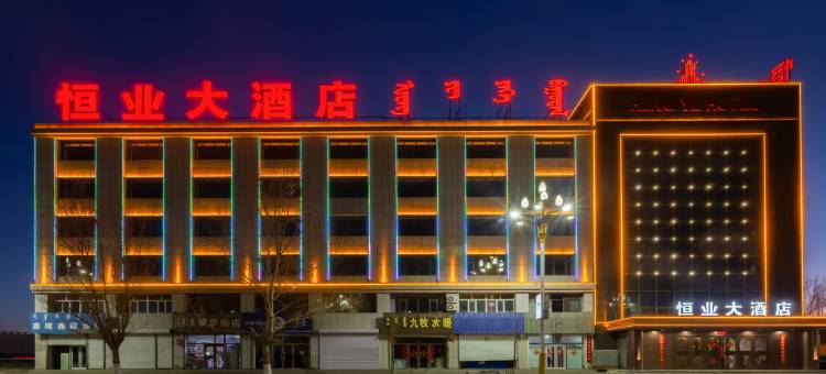 阿巴嘎旗恒业大酒店(别力古台店)图片