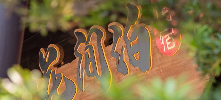 溯隐花间泊民宿(红河哈尼族彝族自治州建水朱家花园建水古城店)图片