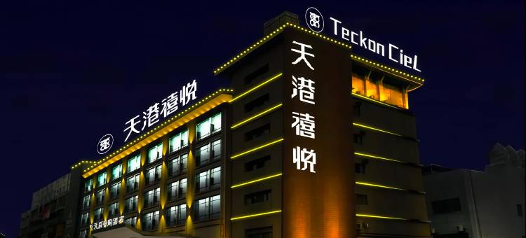 天港禧悦酒店(北仑银泰城宁职院店)图片