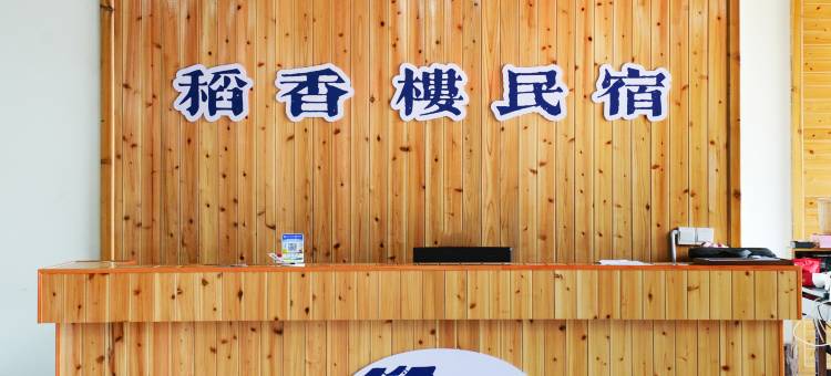 融水杆洞稻香楼民宿图片