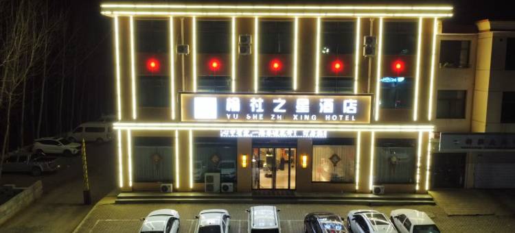 榆社之星酒店图片