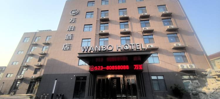 万泊酒店(兴化昌荣镇店)图片