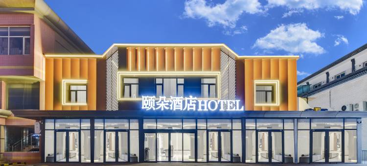 颐朵酒店(北戴河刘庄夜市鸽子窝店)图片