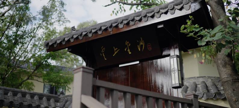 云上金沙客栈图片