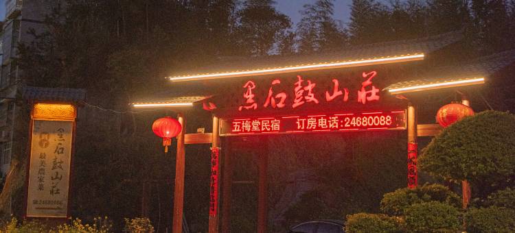 五梅堂民宿图片