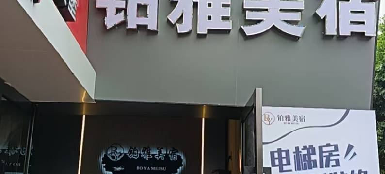 铂雅美宿(广州中山六院员村地铁站店)图片