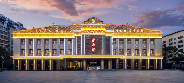 鑫海湾酒店(赤峰高铁站万达广场店)图片
