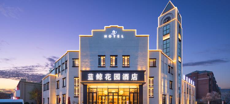 蓝鲸花园酒店(省肿瘤医院沈抚院区方大总医院店)图片