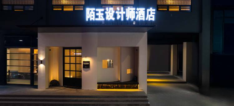 陌玉·设计师酒店(杞县汽车站店)图片