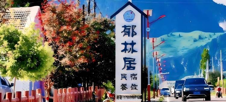 特克斯郁林居民宿(阔克苏大峡谷店)图片