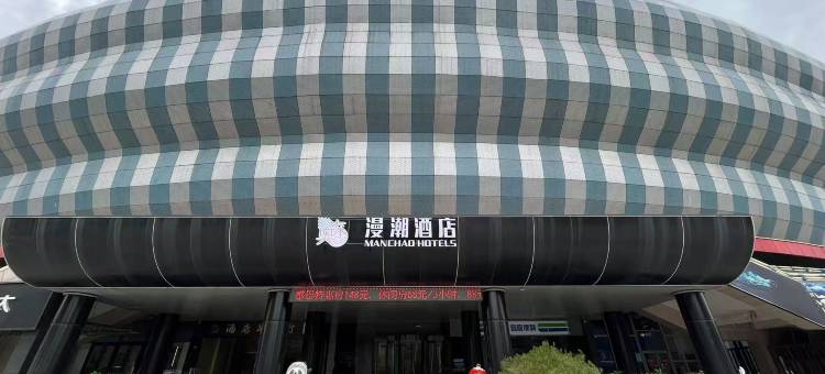 漫潮酒店(聊城大学体育公园店)图片