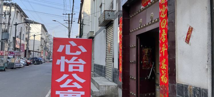 心怡公寓(开封万岁山武侠城店)图片