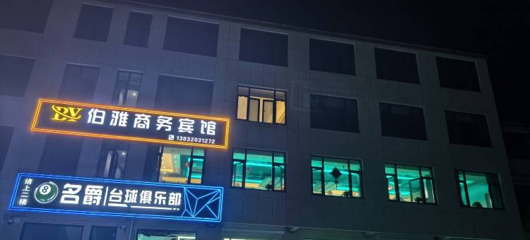 伯雅商务宾馆图片