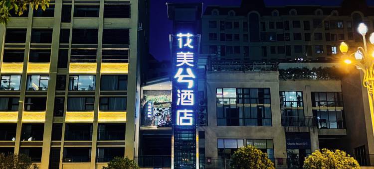 广安花美兮酒店(前锋区体育馆店)图片