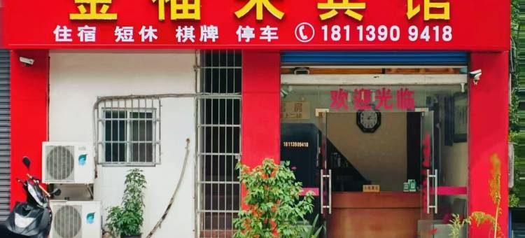 蓬安金福来宾馆图片