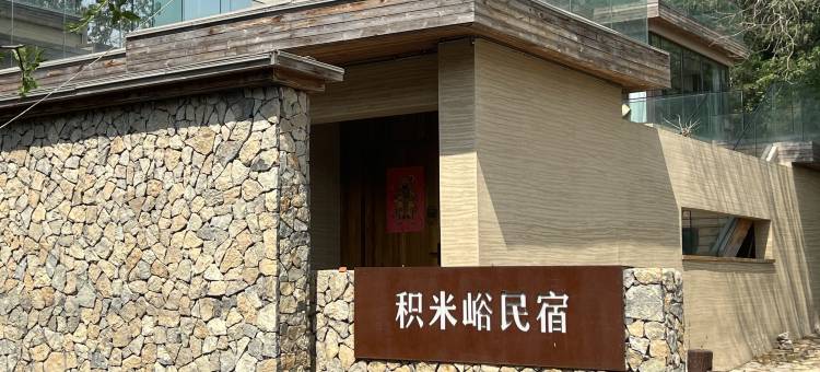 城外·积米峪民宿图片
