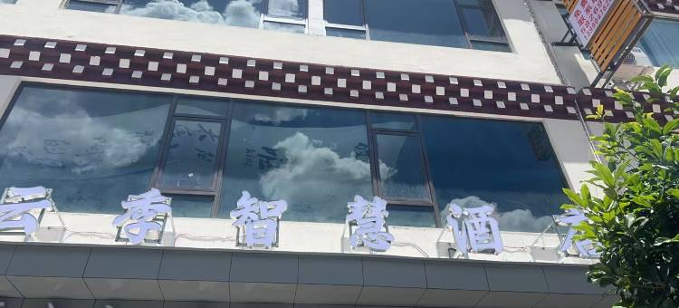 云季智慧酒店图片