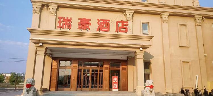 瑞豪酒店图片
