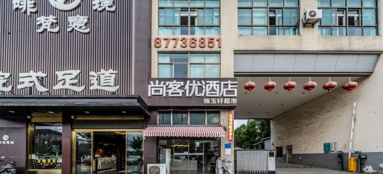 尚客优酒店(南京陶吴店)图片