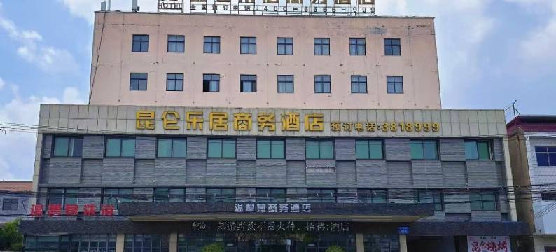 昆仑乐居商务酒店(焦作武陟沁河路店)图片