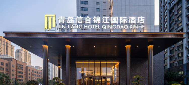 青岛信合锦江国际酒店图片