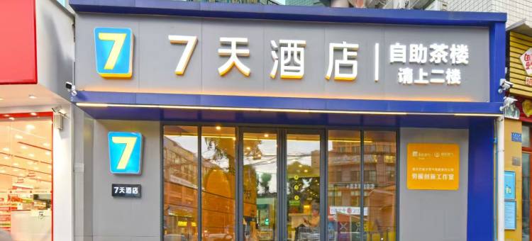 7天酒店(重庆鱼洞步行街都汇里店)图片
