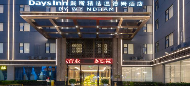 昆明长水机场戴斯精选温德姆酒店图片