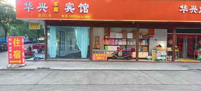 华兴家庭宾馆(南岳机场店)图片
