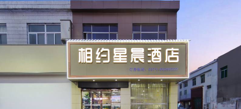 新郑相约星辰酒店图片