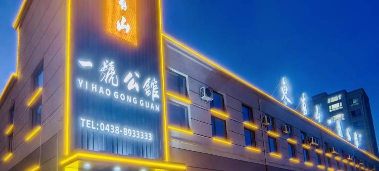 东有山一號公馆图片