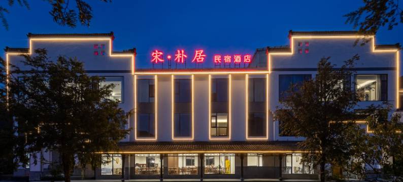 宋·朴居酒店(泾县月亮湾风景区店)图片
