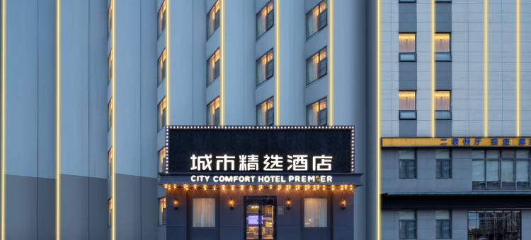 城市精选酒店(武汉黄鹤楼首义路地铁站店)图片