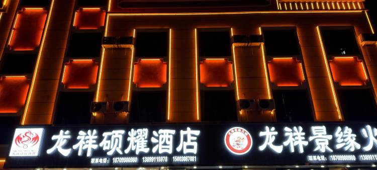 龙祥硕耀酒店图片