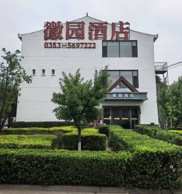 徽园酒店