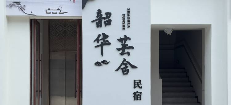 韶华·芸舍图片