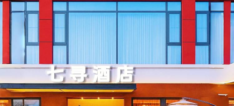 七寻·Dream Home | 轻奢设计师观影酒店(洛阳隋唐应天门店)图片