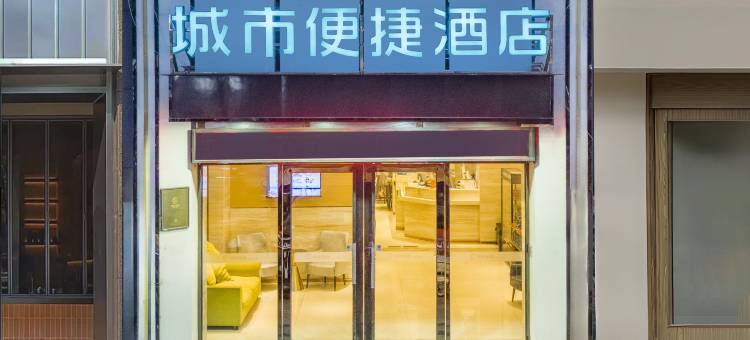 城市便捷酒店(广州客村地铁站琶洲会展店)图片