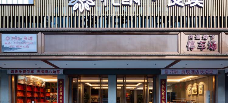 花筑·良璞民宿(衡阳南岳衡山景区大庙店)图片