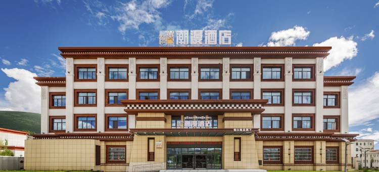 潮漫酒店(尼木县政府店)图片